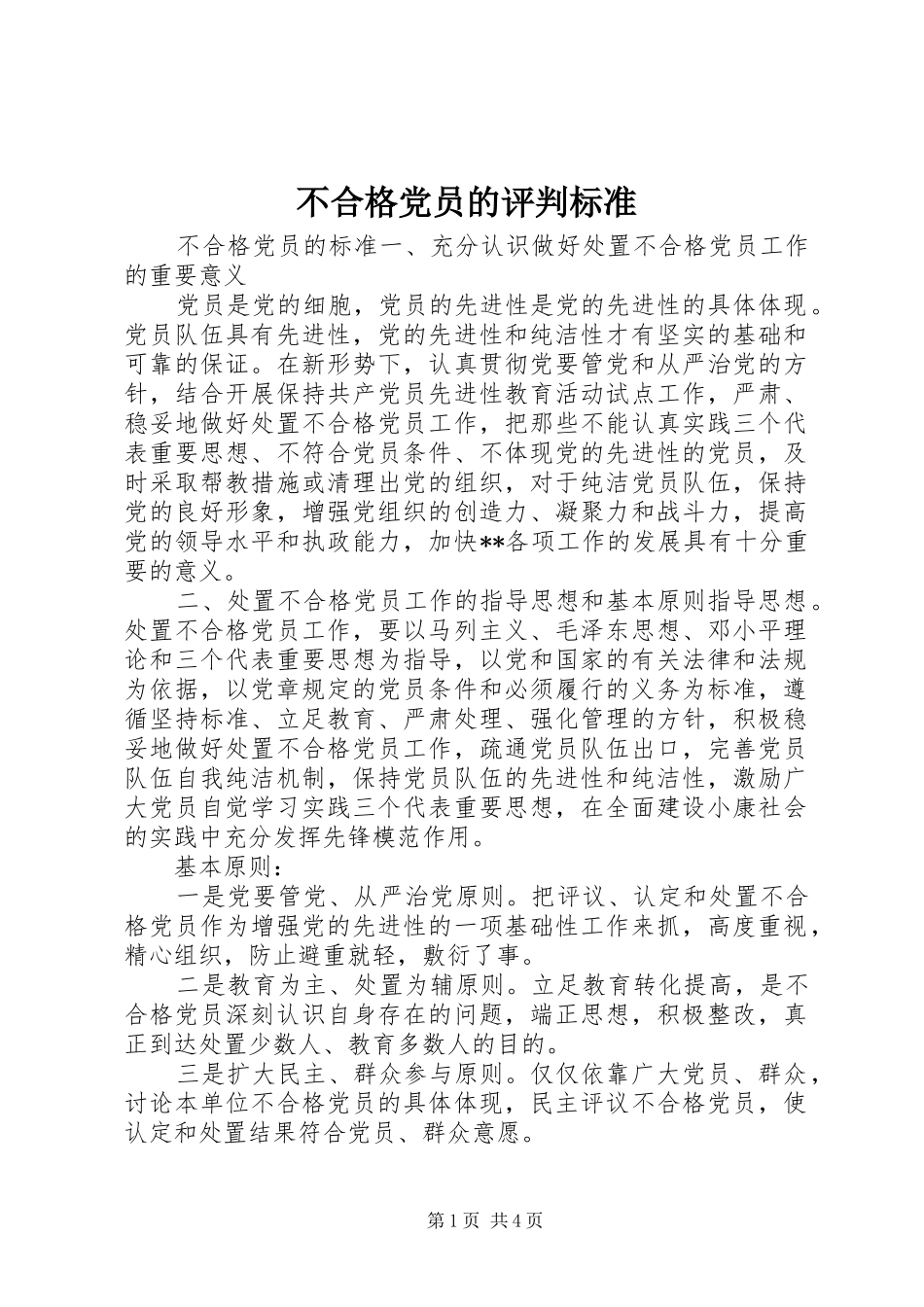 2024年不合格党员的评判标准_第1页