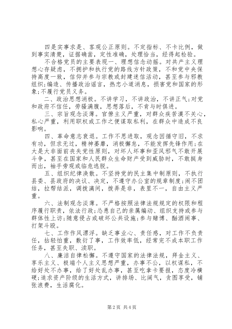 2024年不合格党员的评判标准_第2页