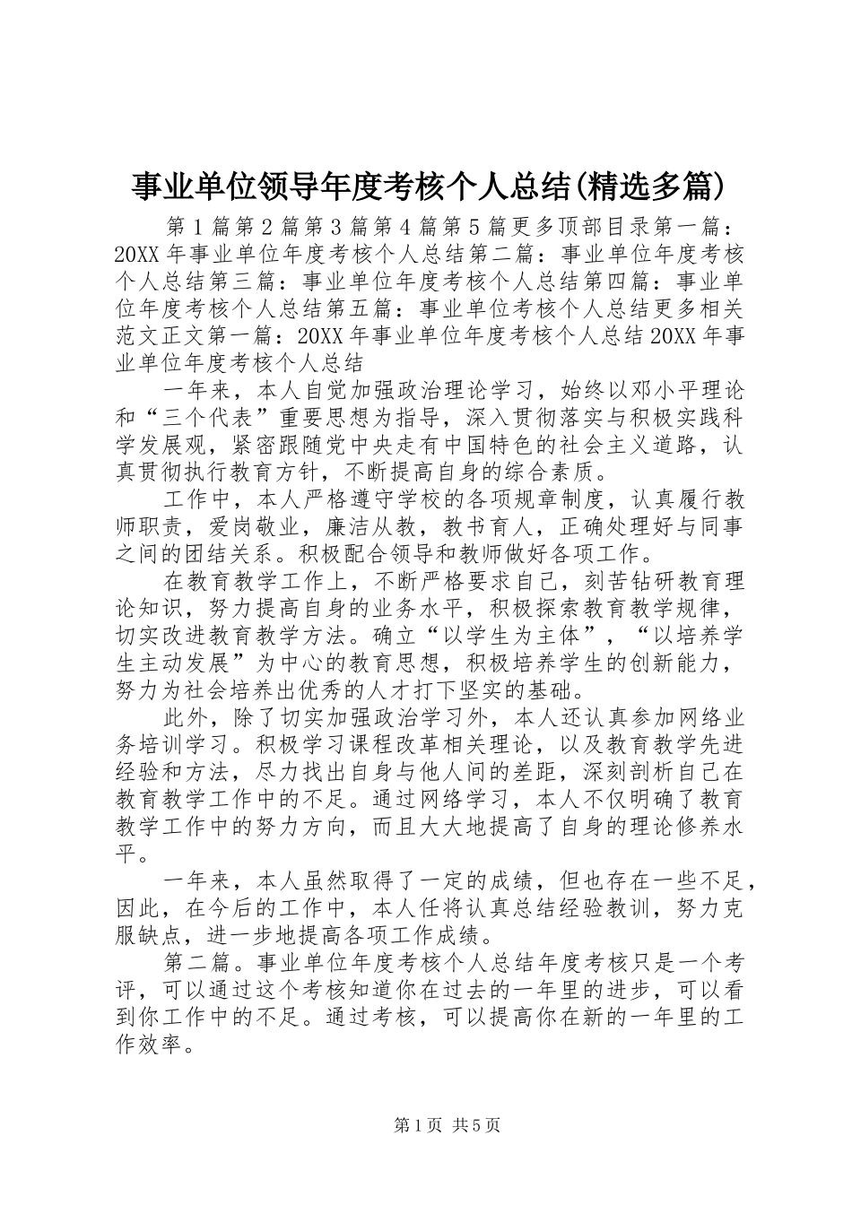 2024年事业单位领导年度考核个人总结多篇_第1页