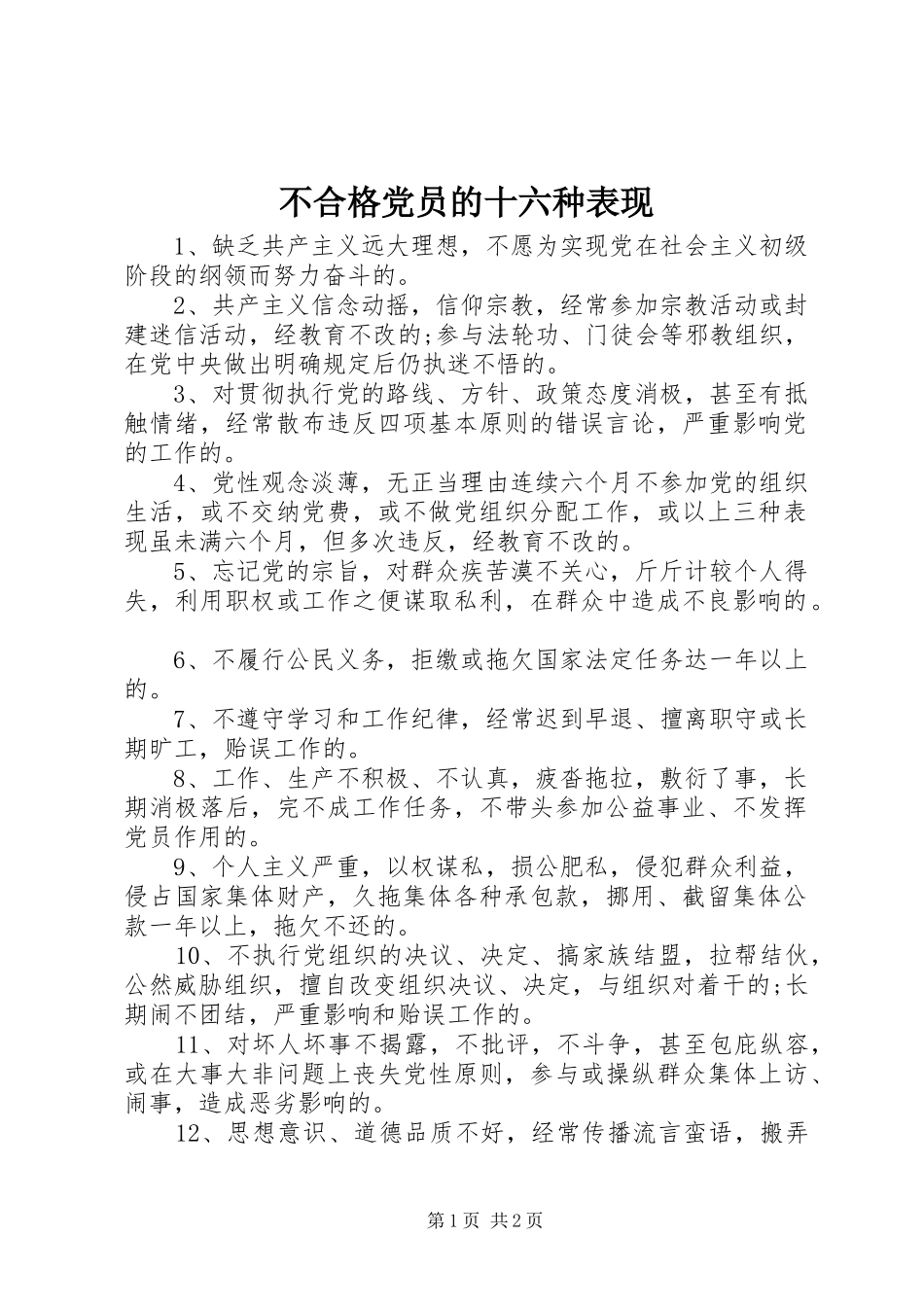 2024年不合格党员的十六种表现_第1页
