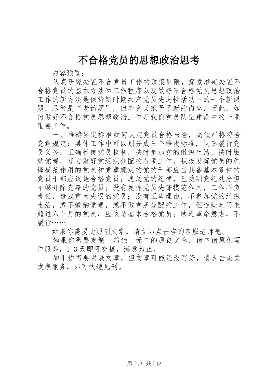 2024年不合格党员的思想政治思考_第1页