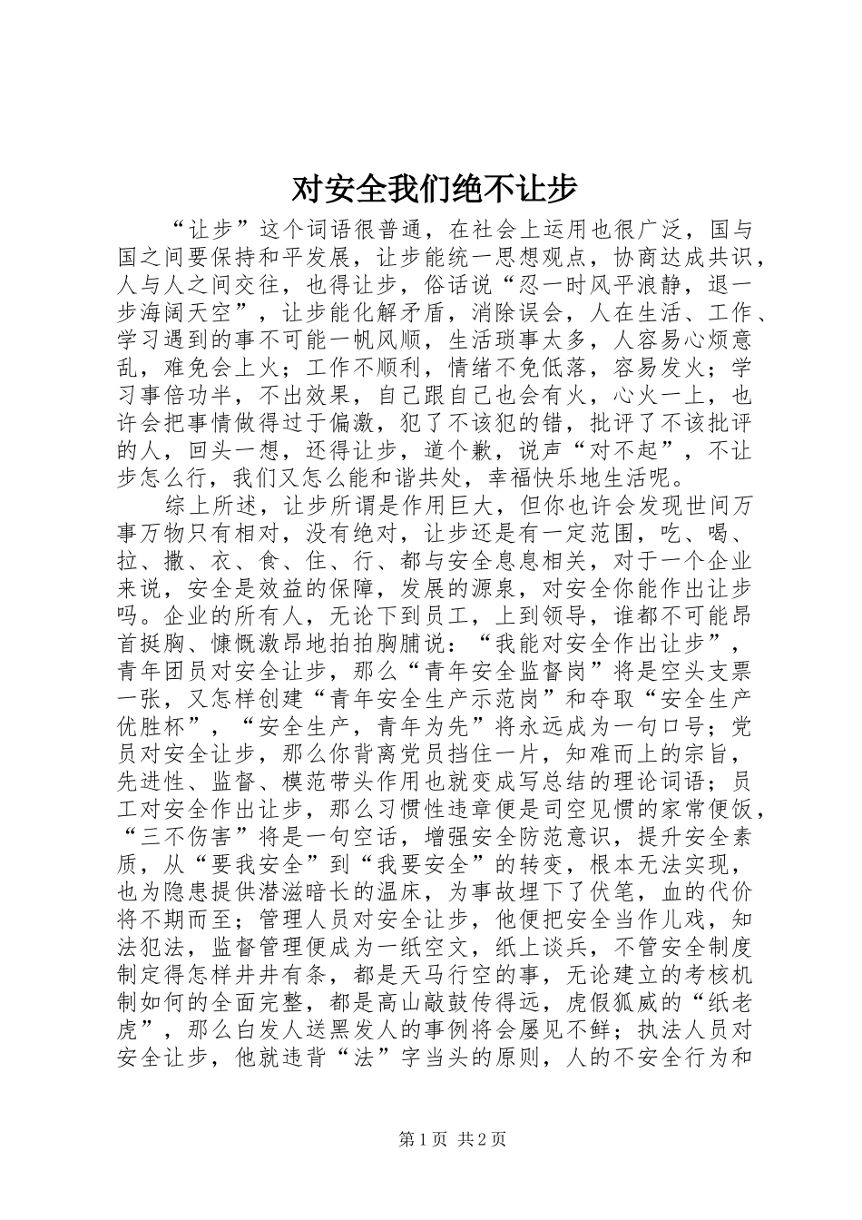 2024年对安全我们绝不让步_第1页