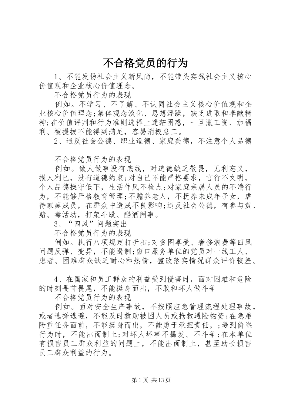 2024年不合格党员的行为_第1页