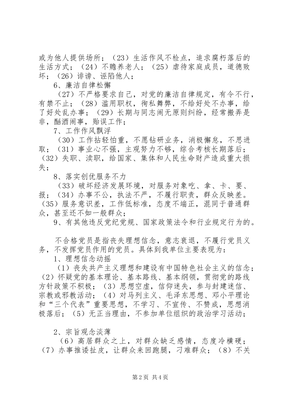 2024年不合格党员的主要表现_第2页