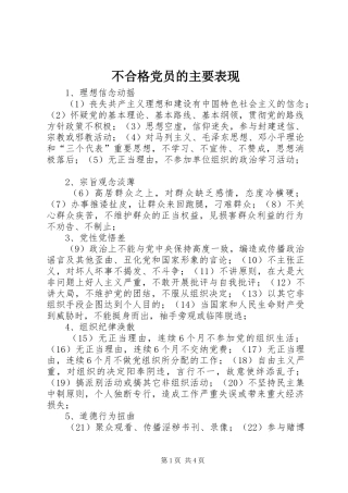 2024年不合格党员的主要表现