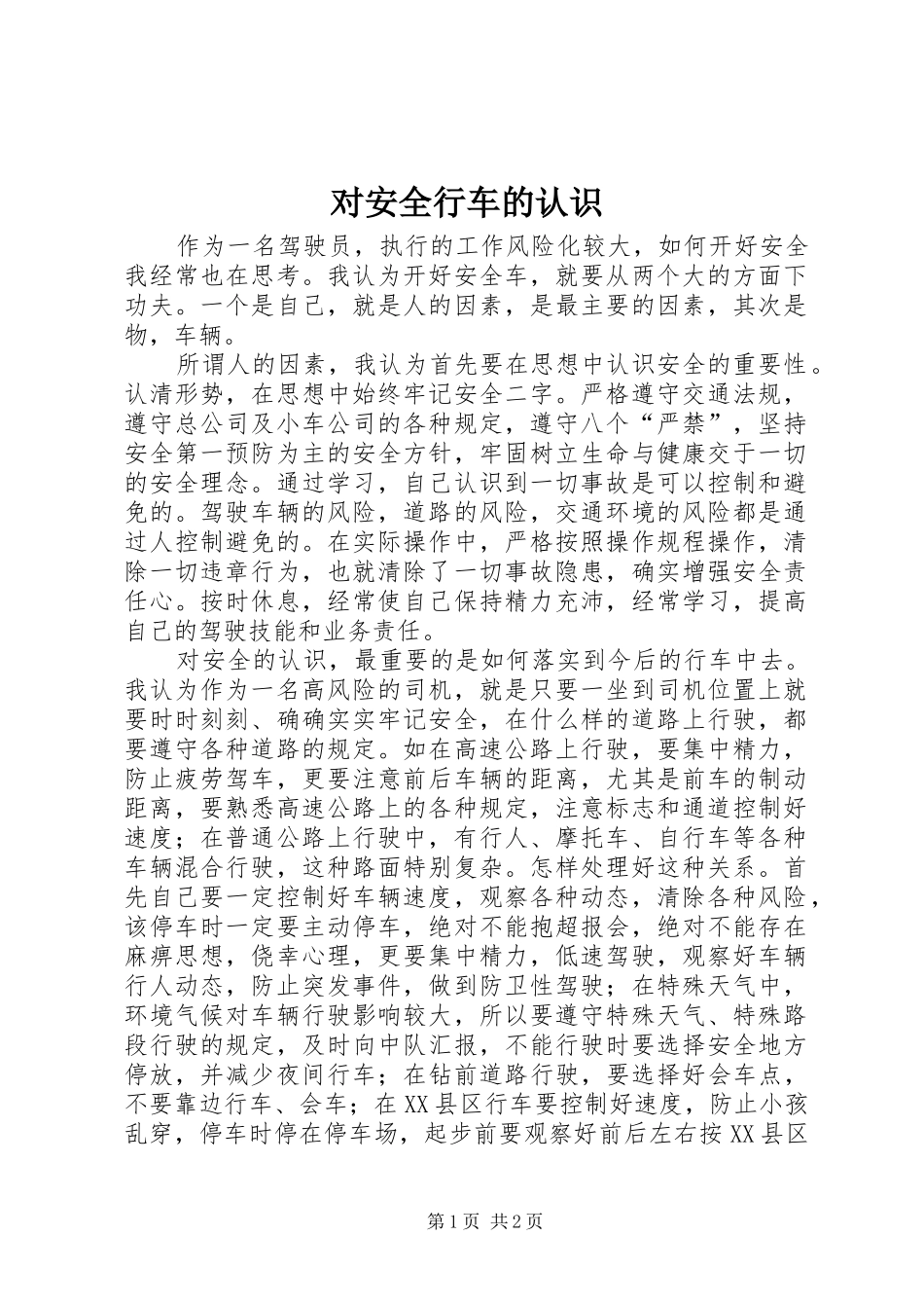 2024年对安全行车的认识_第1页
