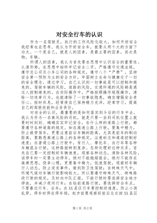2024年对安全行车的认识