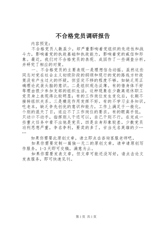 2024年不合格党员调研报告