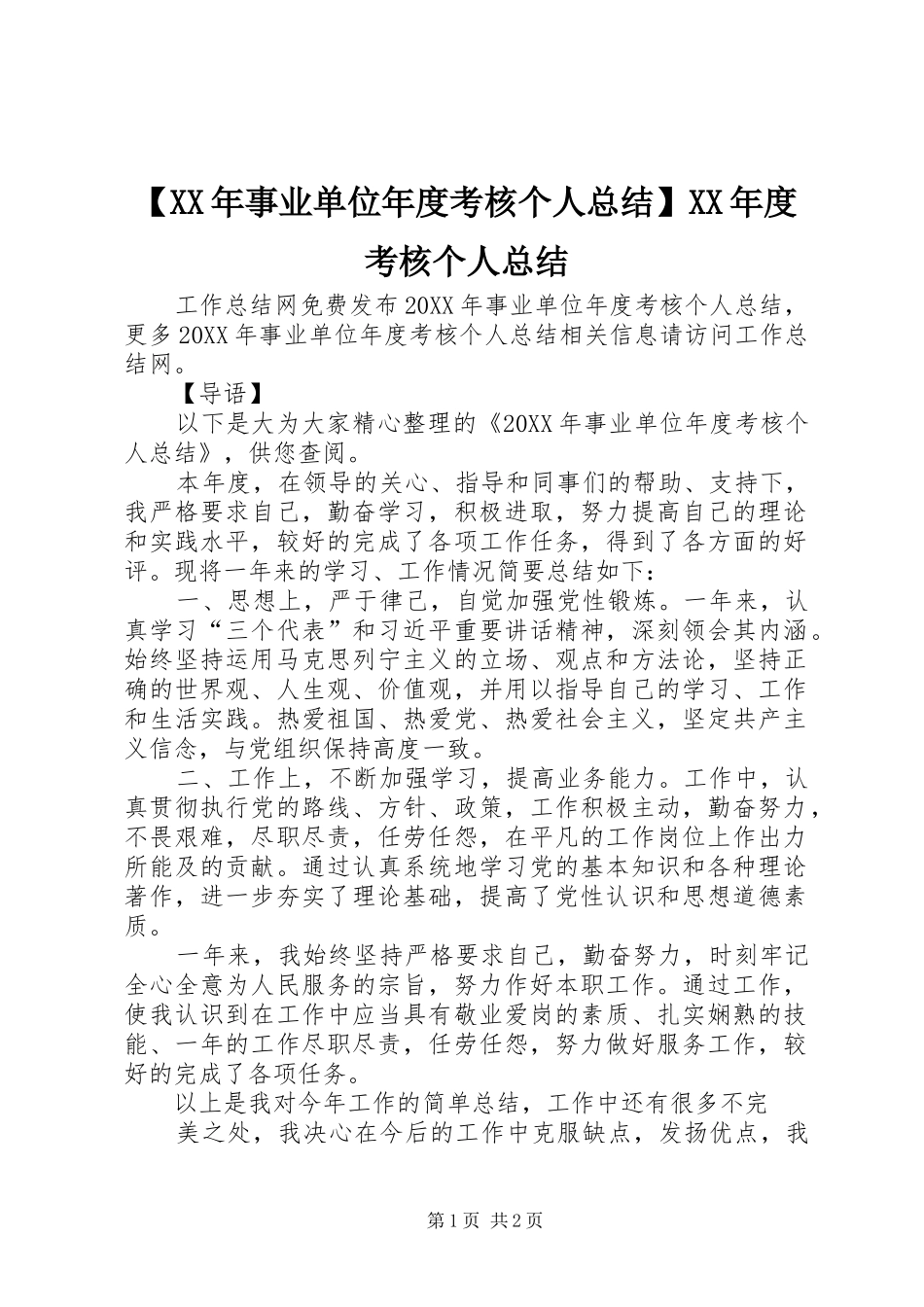 2024年事业单位年度考核个人总结考核个人总结_第1页