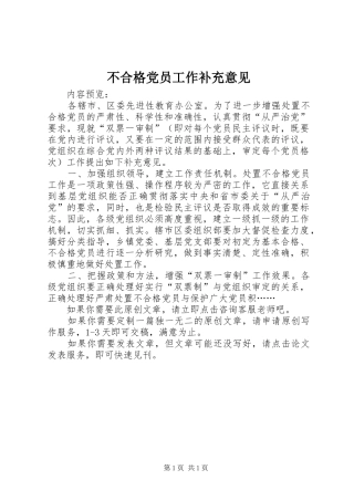 2024年不合格党员工作补充意见