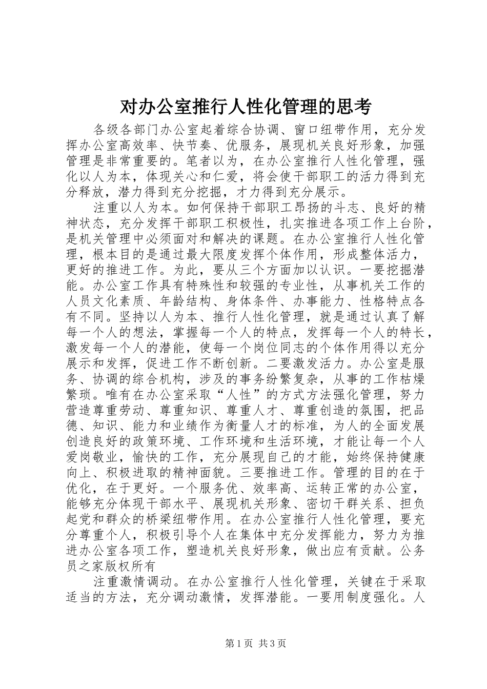 2024年对办公室推行人性化管理的思考_第1页