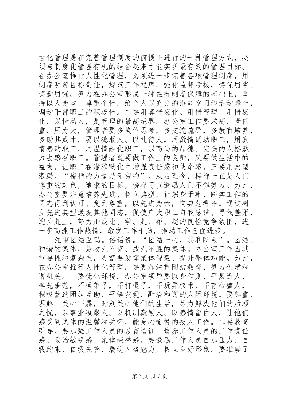 2024年对办公室推行人性化管理的思考_第2页