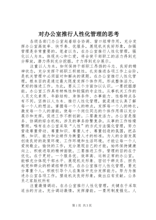 2024年对办公室推行人性化管理的思考