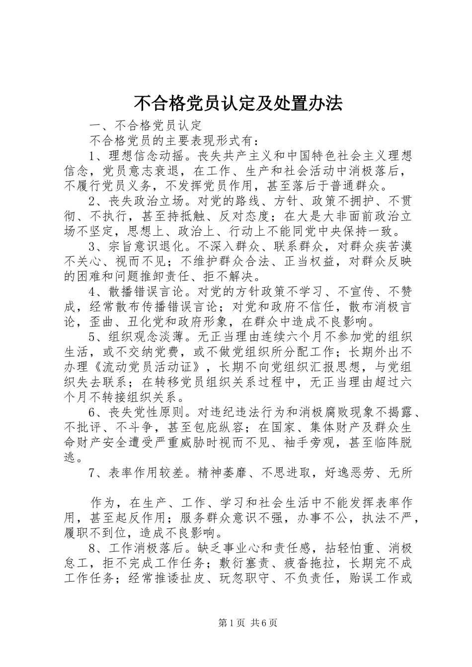 2024年不合格党员认定及处置办法_第1页