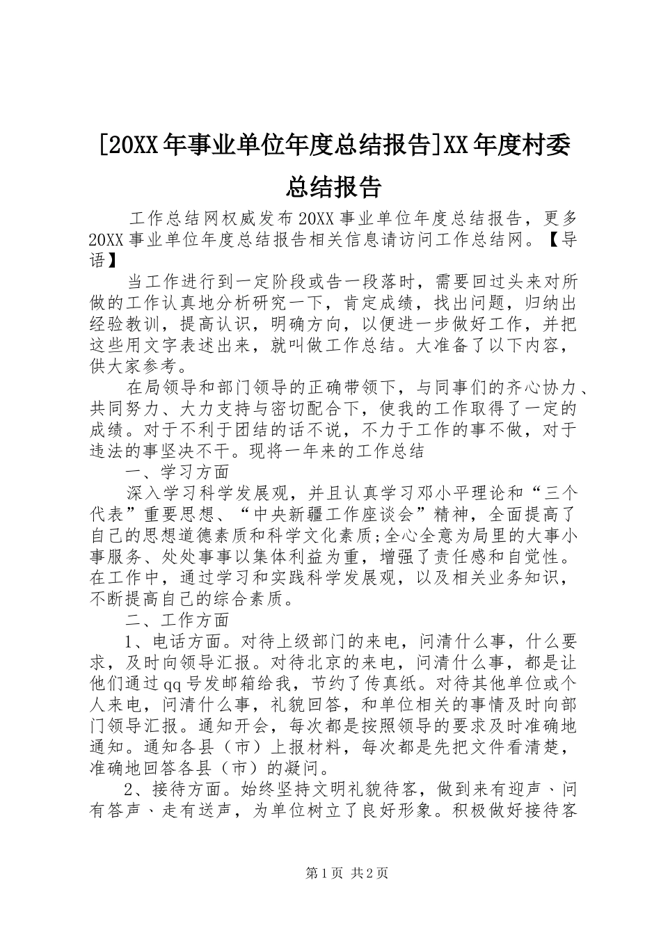 2024年事业单位年度总结报告年度村委总结报告_第1页