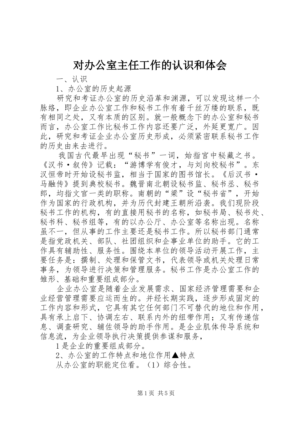 2024年对办公室主任工作的认识和体会_第1页