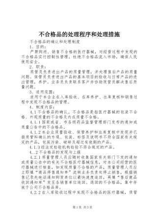 2024年不合格品的处理程序和处理措施