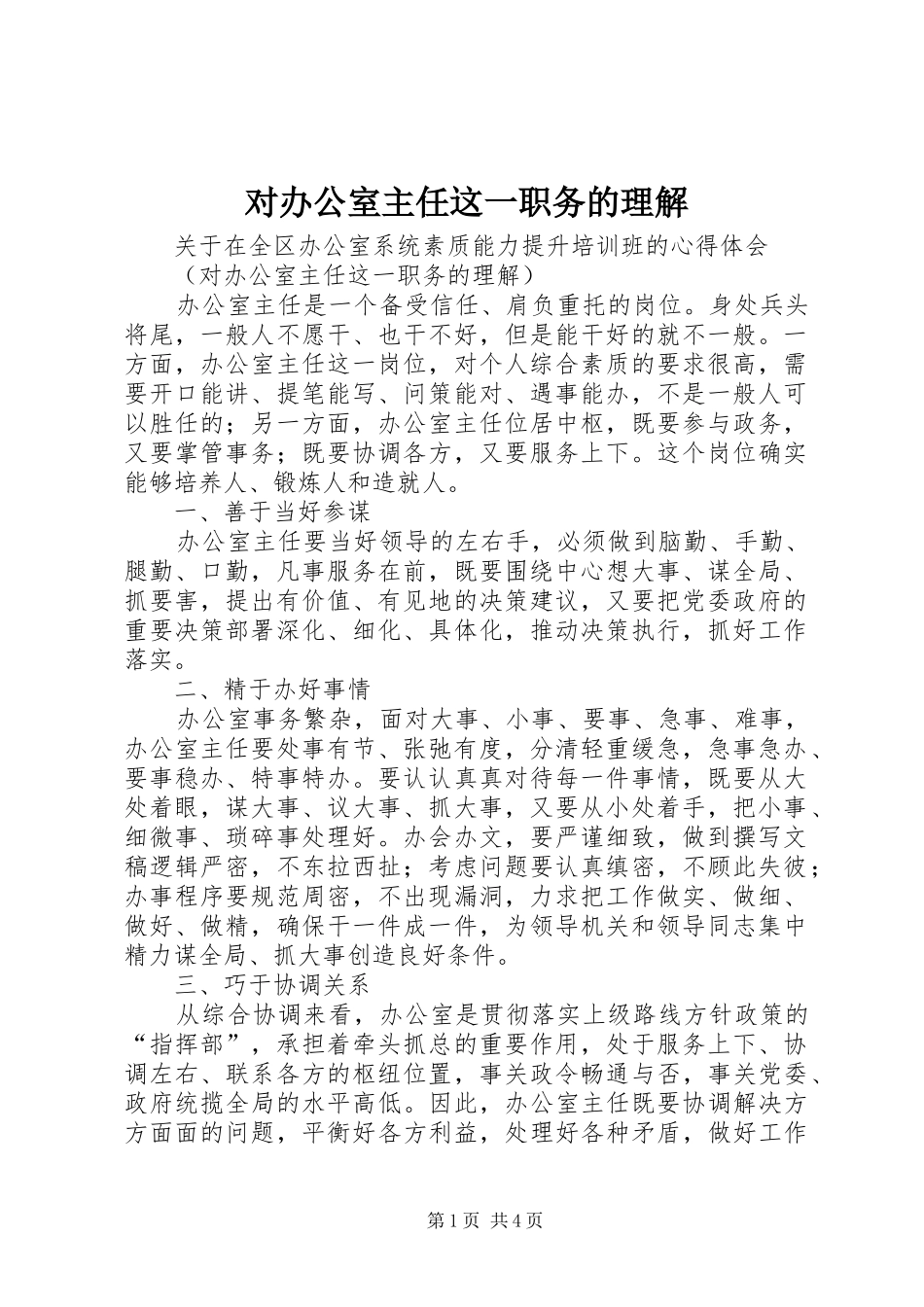 2024年对办公室主任这一职务的理解_第1页
