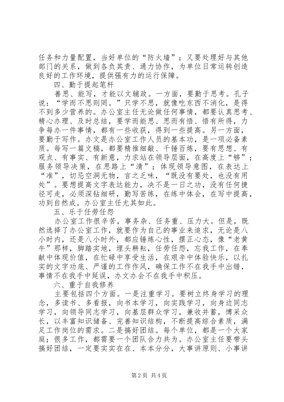 2024年对办公室主任这一职务的理解_第2页