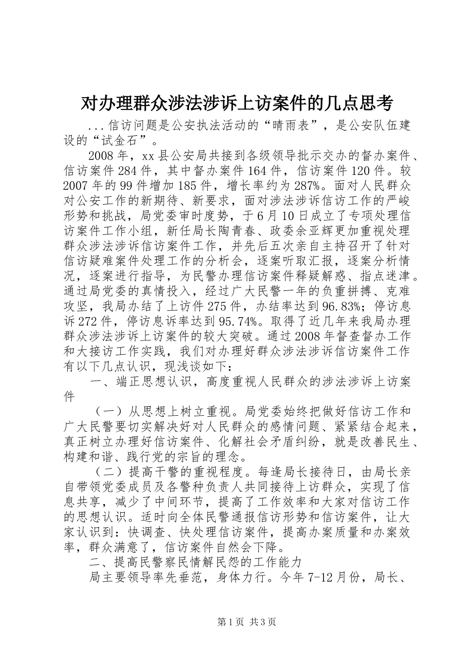 2024年对办理群众涉法涉诉上访案件的几点思考_第1页