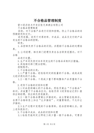 2024年不合格品管理制度