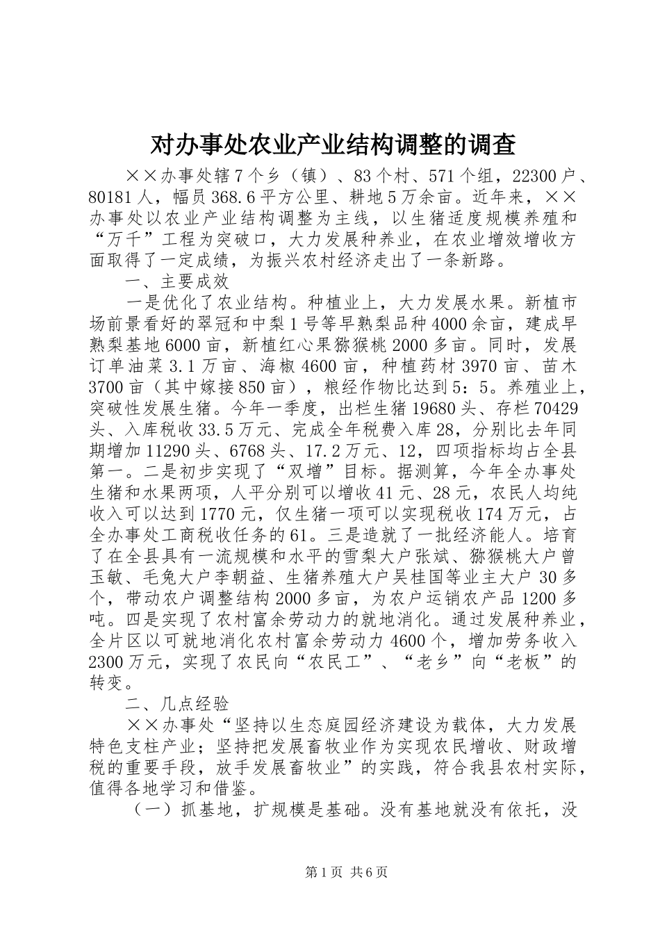 2024年对办事处农业产业结构调整的调查_第1页