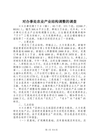 2024年对办事处农业产业结构调整的调查