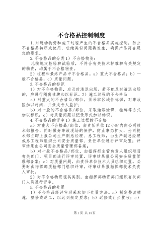 2024年不合格品控制制度
