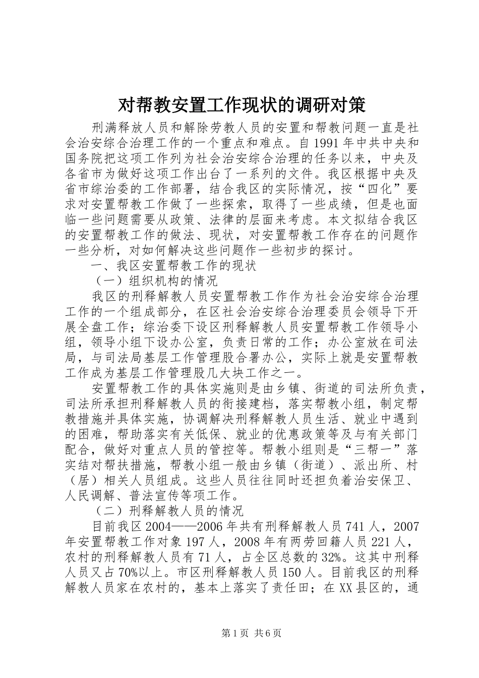 2024年对帮教安置工作现状的调研对策_第1页