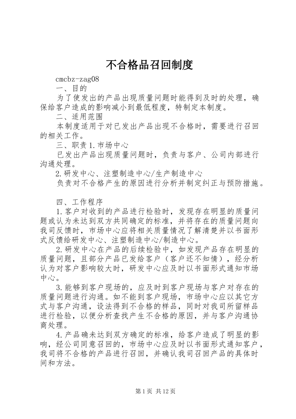 2024年不合格品召回制度_第1页