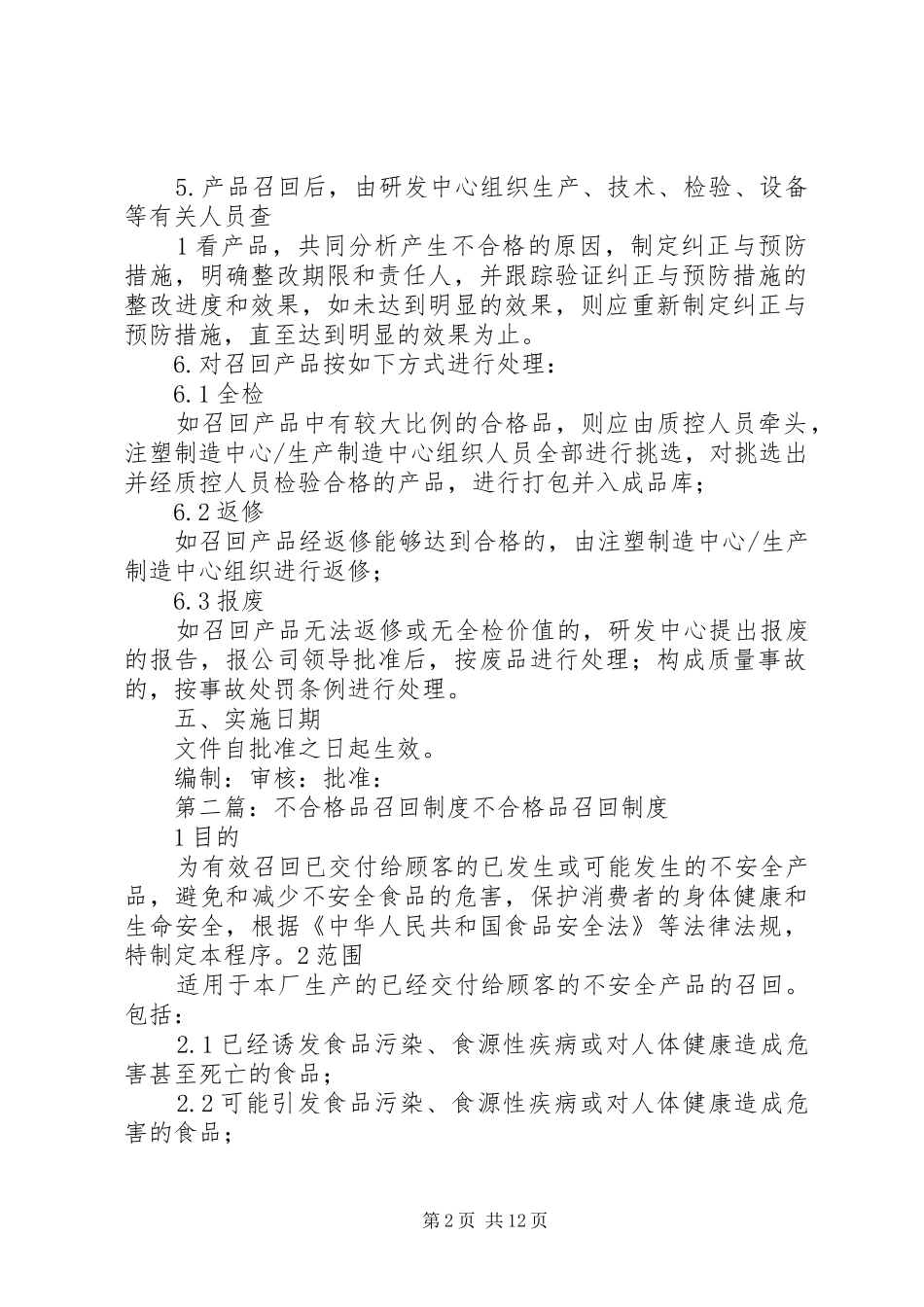 2024年不合格品召回制度_第2页