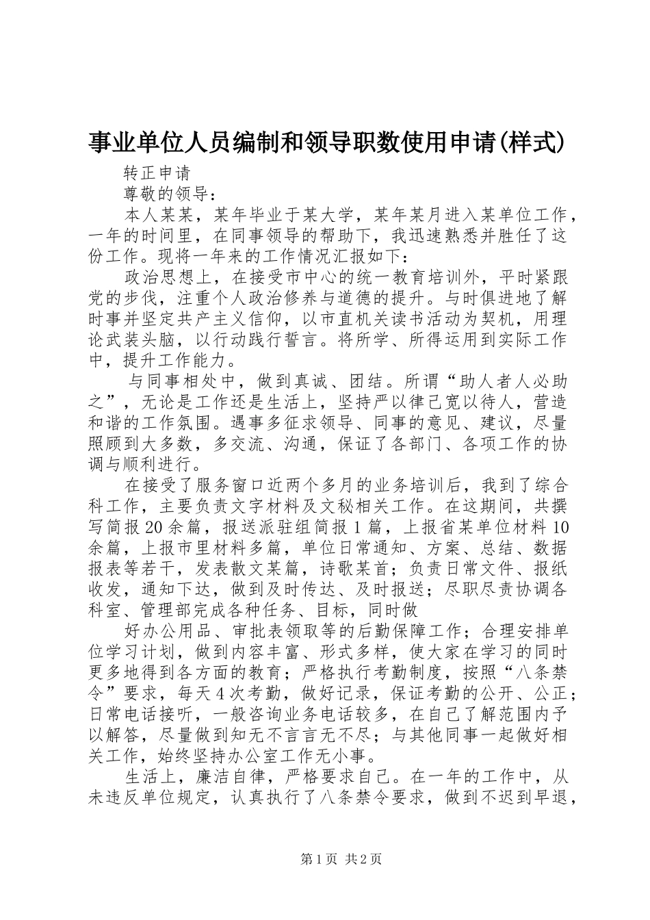 2024年事业单位人员编制和领导职数使用申请样式_第1页