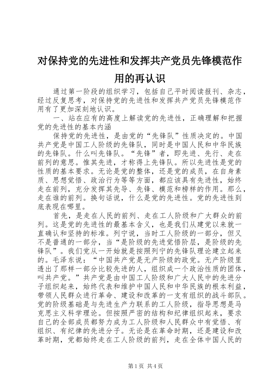 2024年对保持党的先进性和发挥共产党员先锋模范作用的再认识_第1页