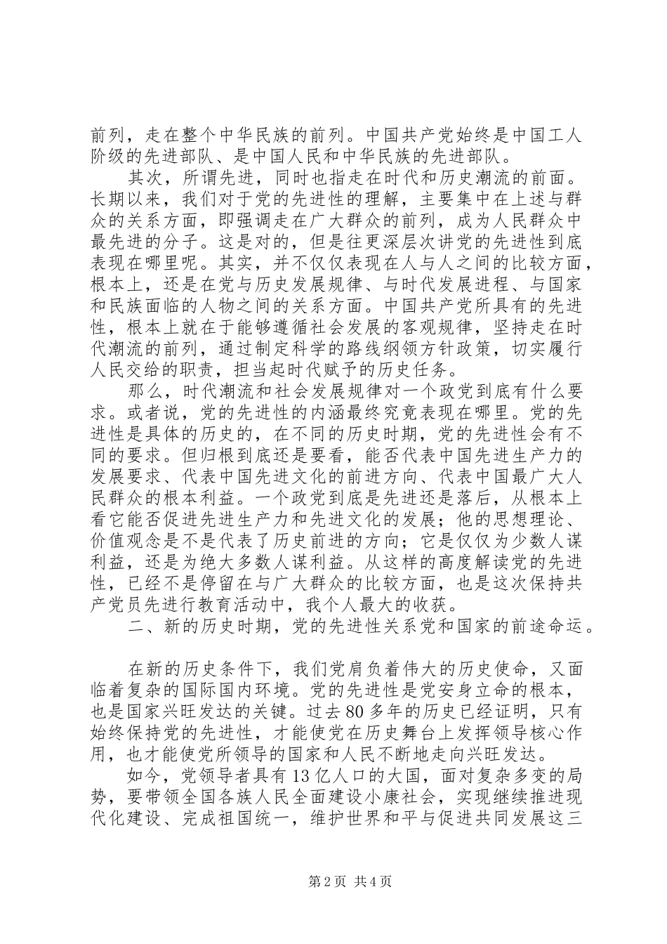 2024年对保持党的先进性和发挥共产党员先锋模范作用的再认识_第2页
