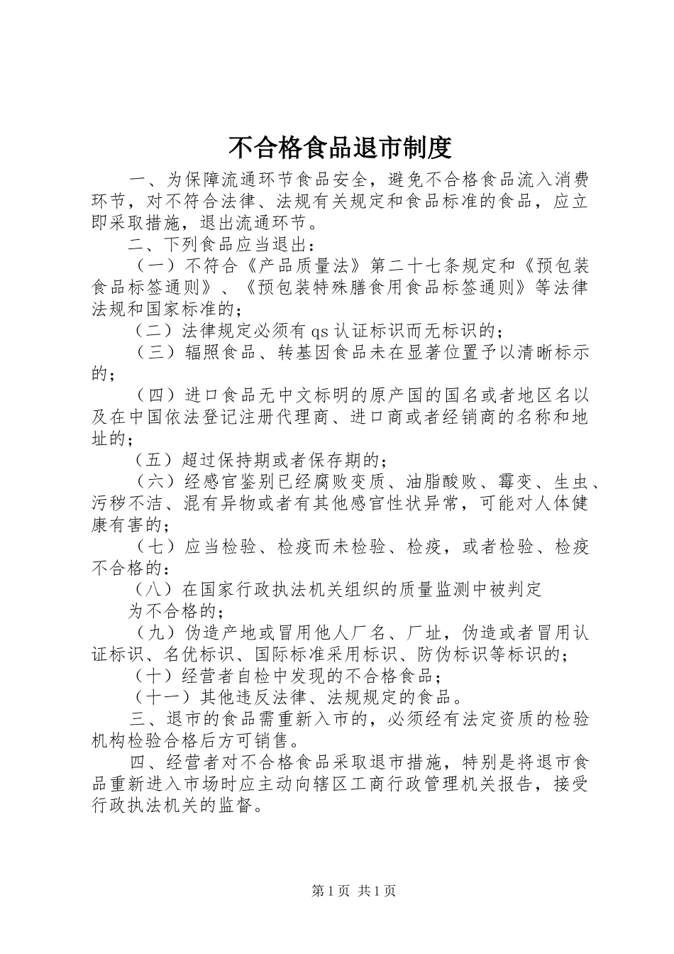 2024年不合格食品退市制度_第1页
