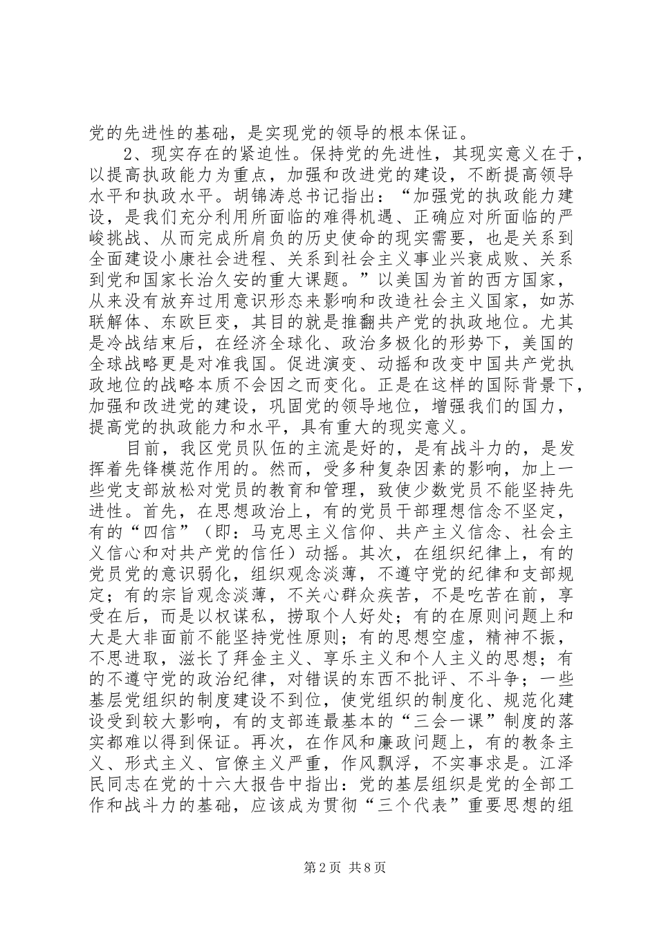 2024年对保持党员先进性的认识与思考_第2页