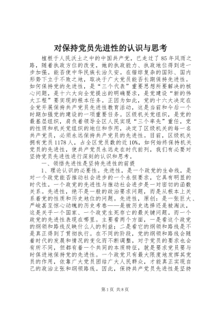 2024年对保持党员先进性的认识与思考