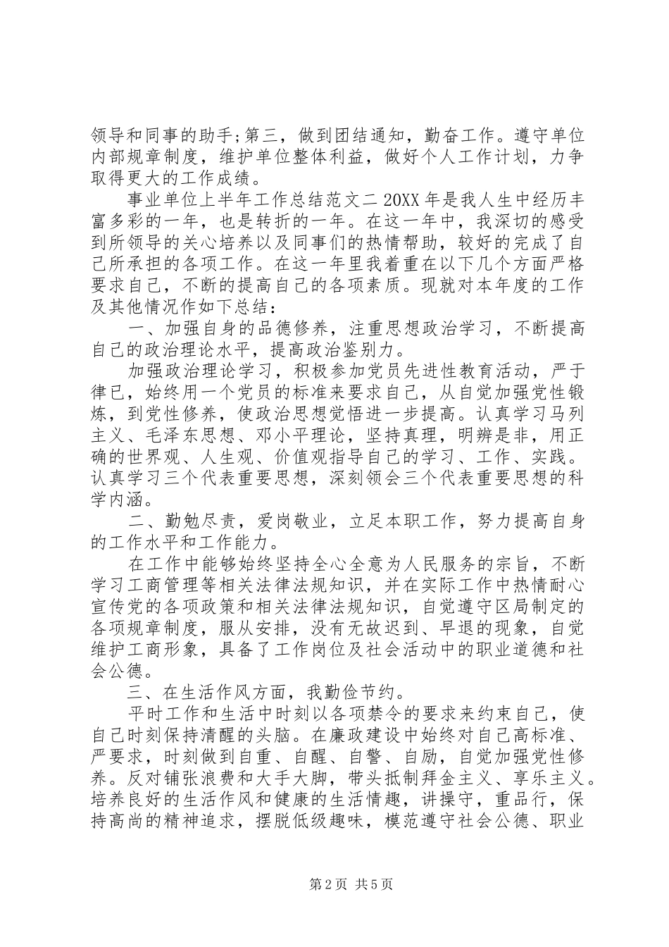 2024年事业单位上半年工作总结范文事业单位公文写作范文_第2页
