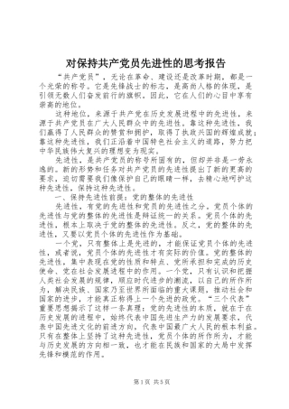 2024年对保持共产党员先进性的思考报告