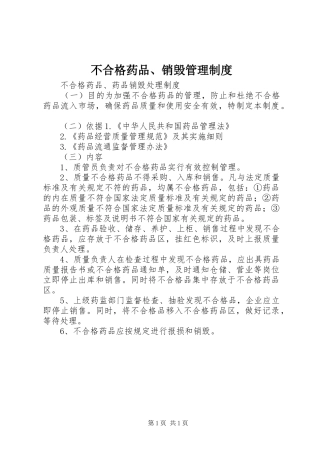 2024年不合格药品销毁管理制度