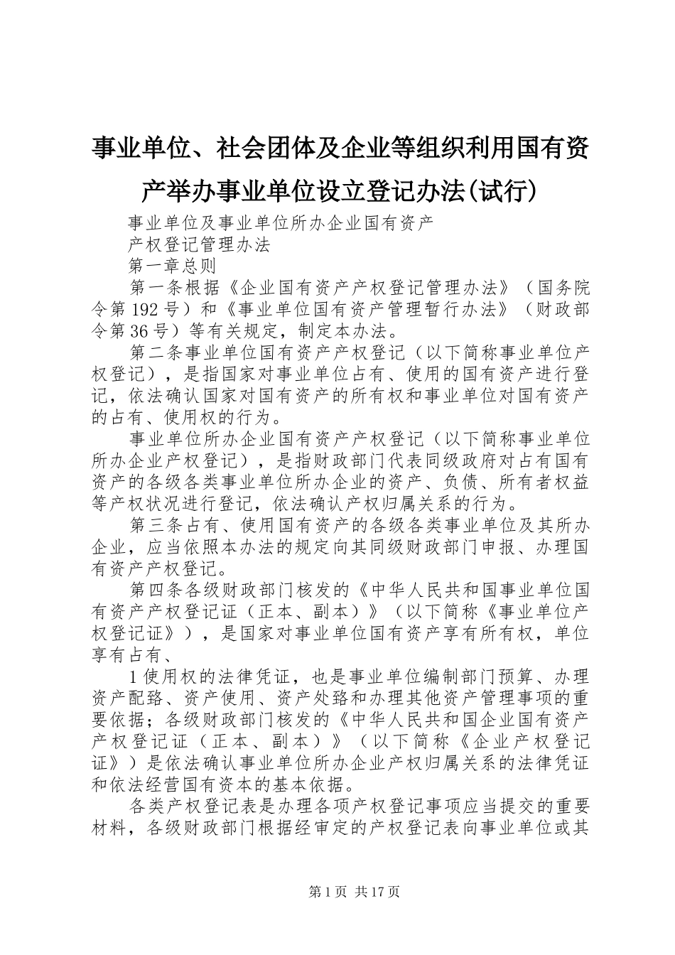 2024年事业单位社会团体及企业等组织利用国有资产举办事业单位设立登记办法试行_第1页
