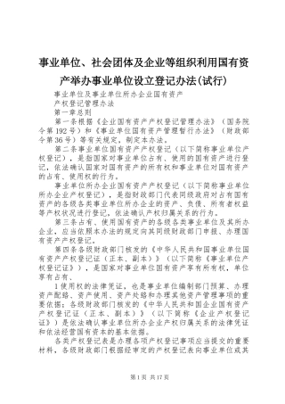 2024年事业单位社会团体及企业等组织利用国有资产举办事业单位设立登记办法试行