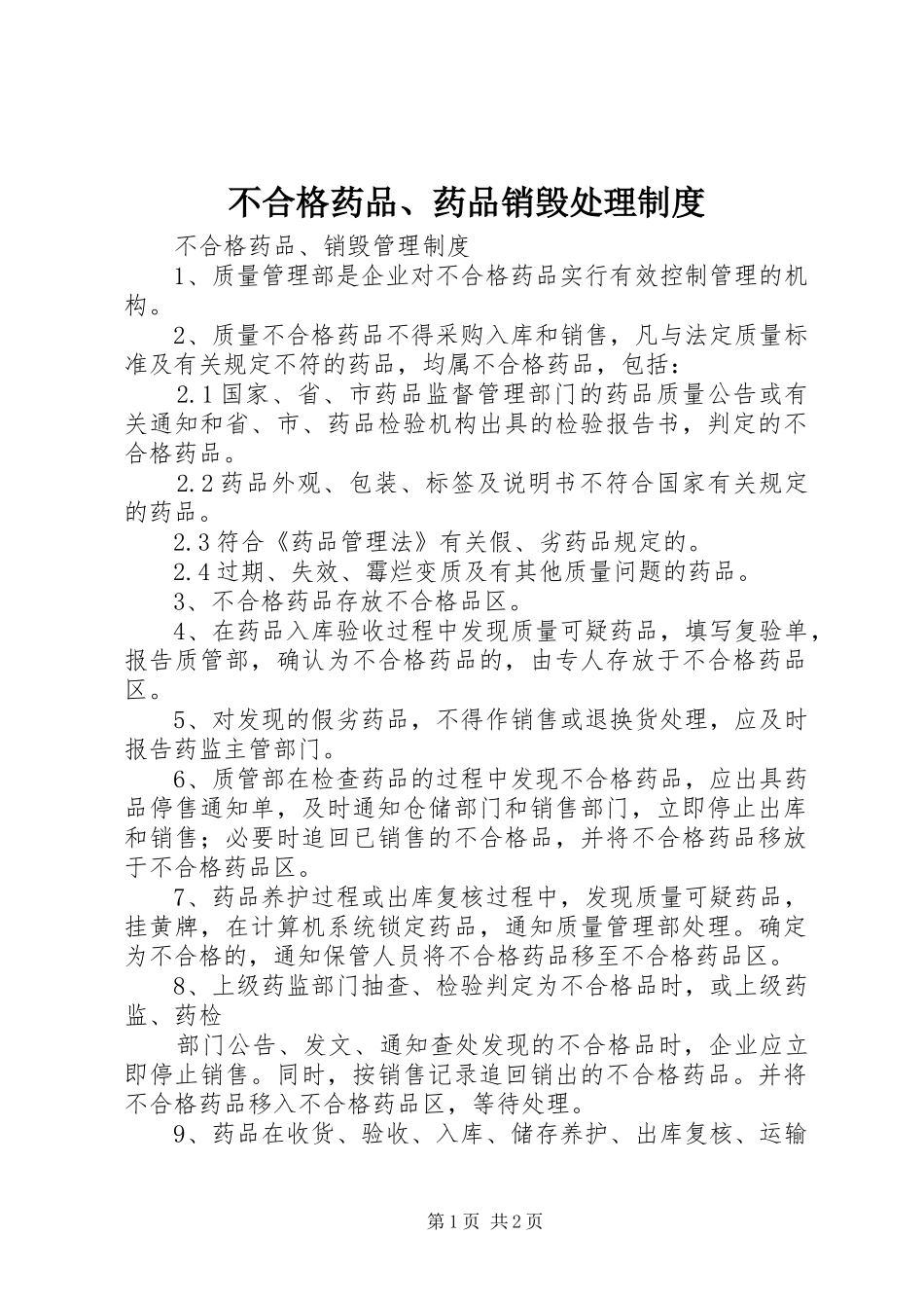 2024年不合格药品药品销毁处理制度_第1页