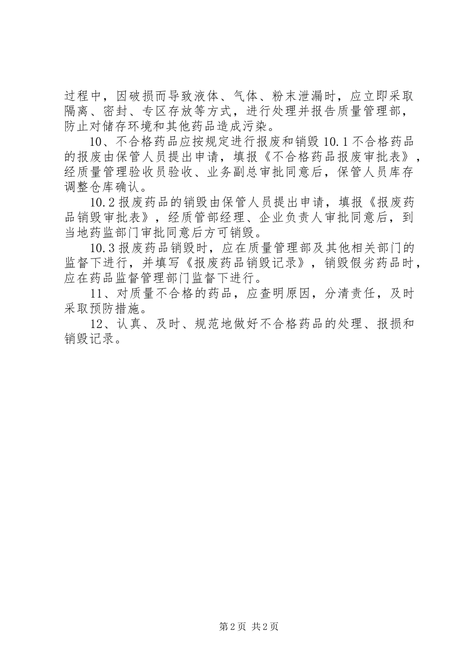 2024年不合格药品药品销毁处理制度_第2页