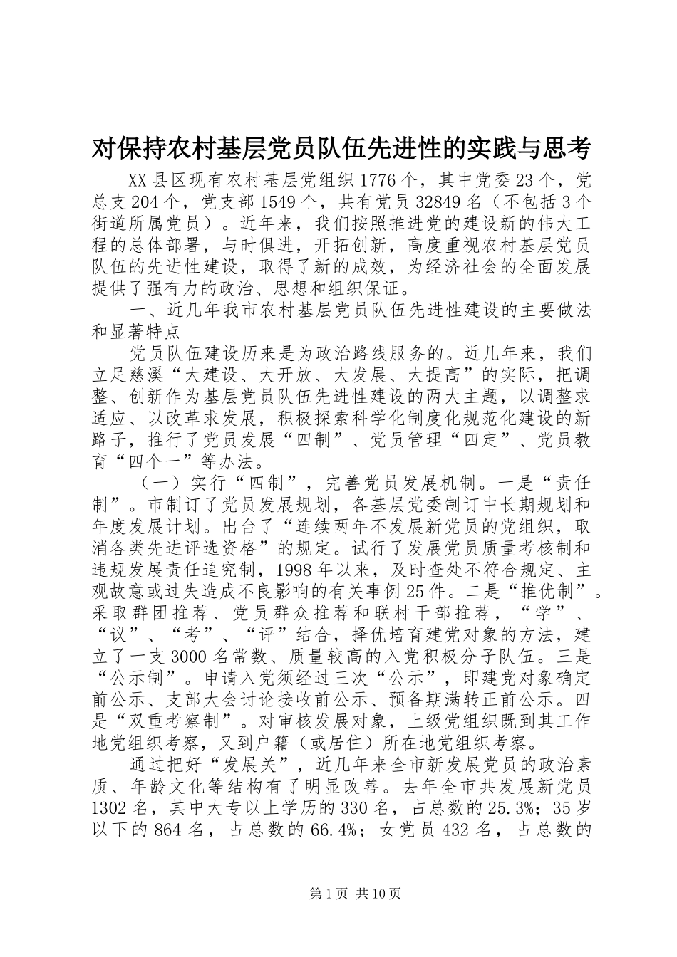 2024年对保持农村基层党员队伍先进性的实践与思考_第1页