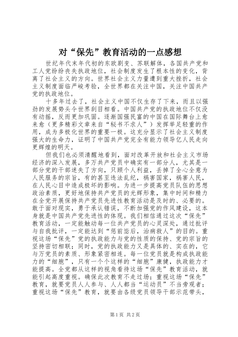 2024年对保先教育活动的一点感想_第1页