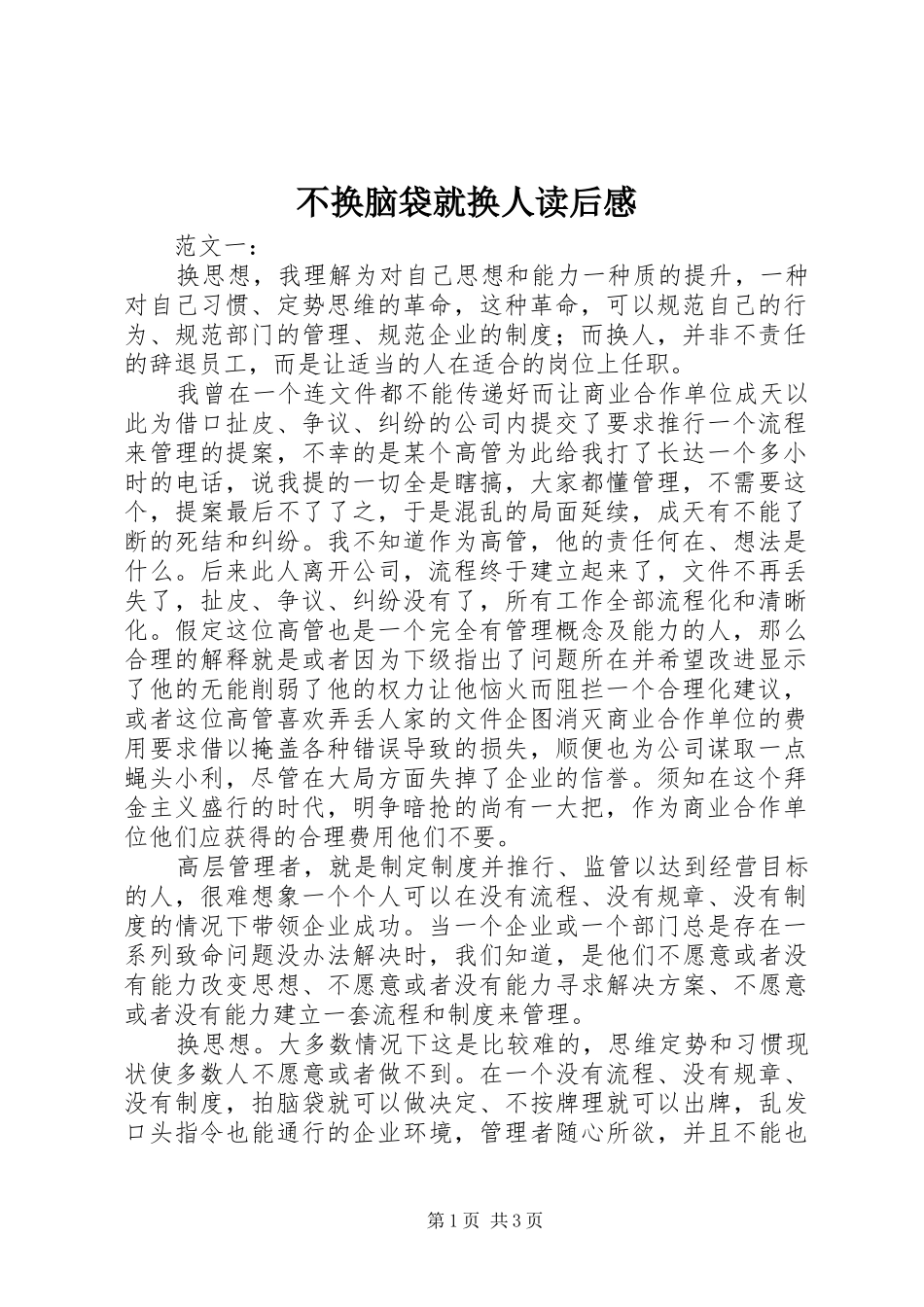 2024年不换脑袋就换人读后感_第1页