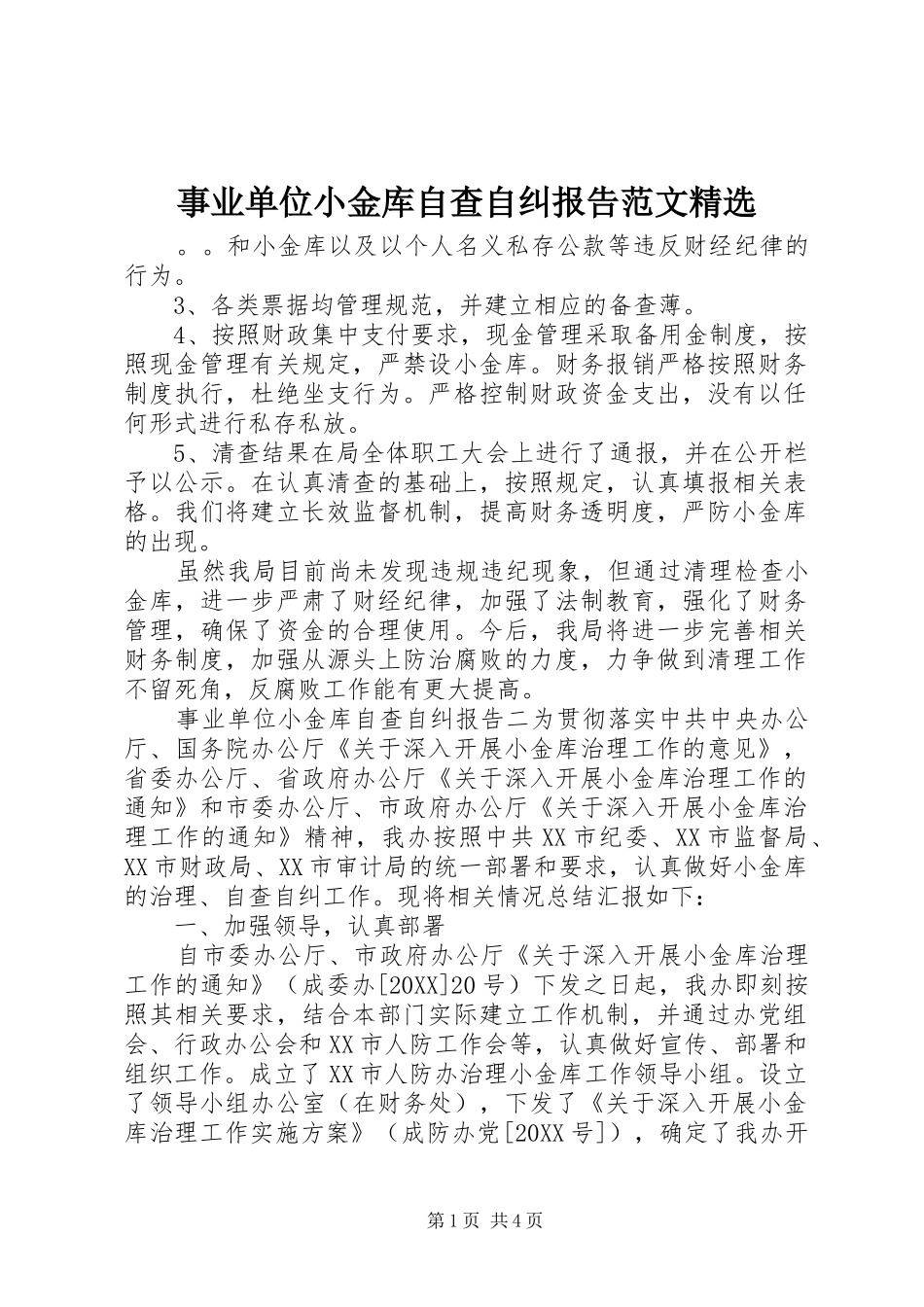 2024年事业单位小金库自查自纠报告范文_第1页