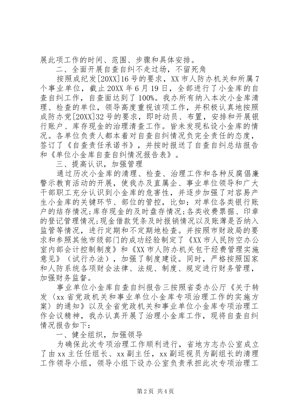 2024年事业单位小金库自查自纠报告范文_第2页