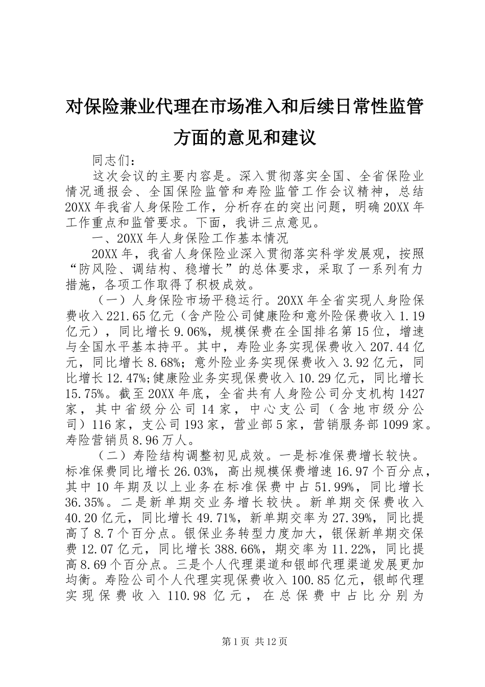 2024年对保险兼业代理在市场准入和后续日常性监管方面的意见和建议_第1页